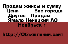 Продам жинсы и сумку  › Цена ­ 800 - Все города Другое » Продам   . Ямало-Ненецкий АО,Ноябрьск г.